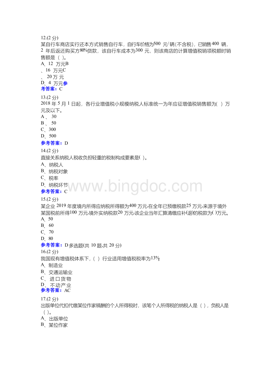 税务会计形考-0001-浙江电大辅导资料.docx_第3页