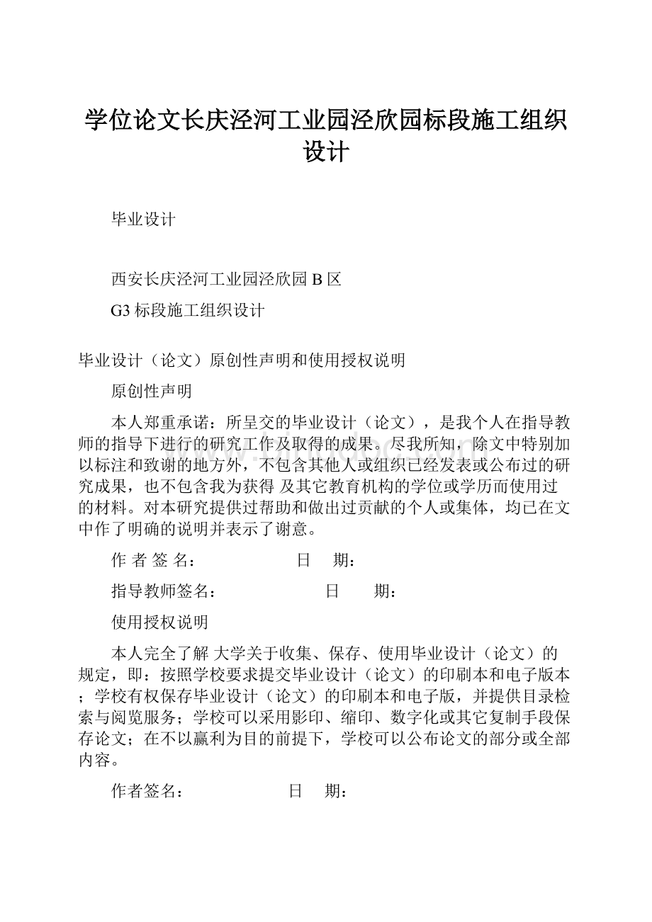 学位论文长庆泾河工业园泾欣园标段施工组织设计Word文档下载推荐.docx