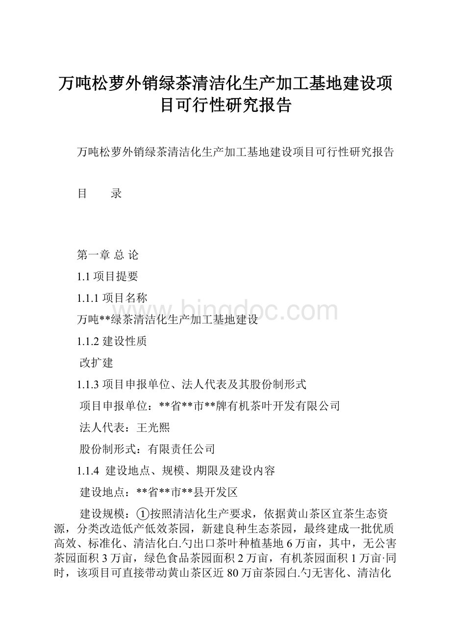 万吨松萝外销绿茶清洁化生产加工基地建设项目可行性研究报告文档格式.docx_第1页