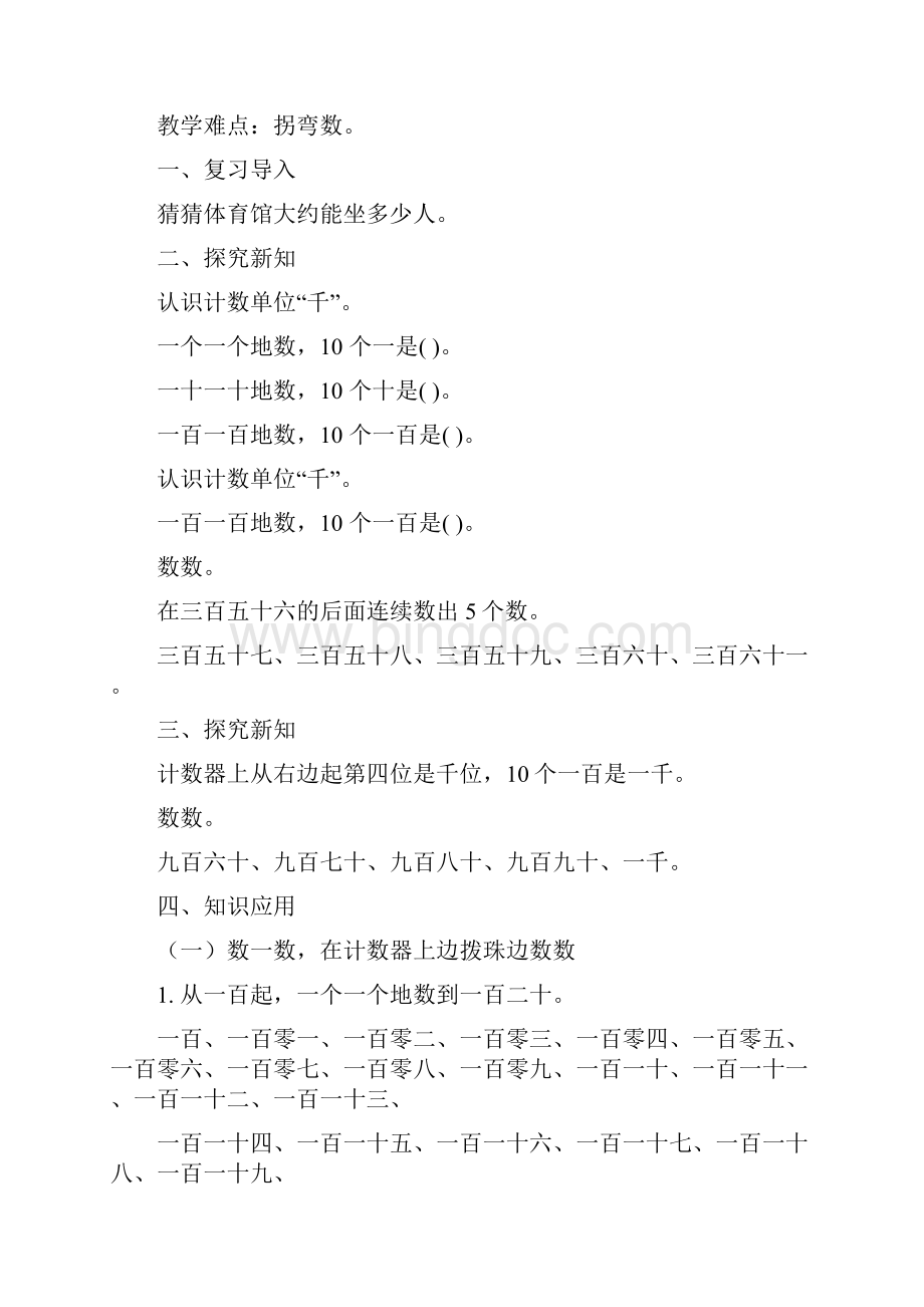 新人教版小学数学二年级下册第七单元 万以内数的认识Word文档格式.docx_第3页