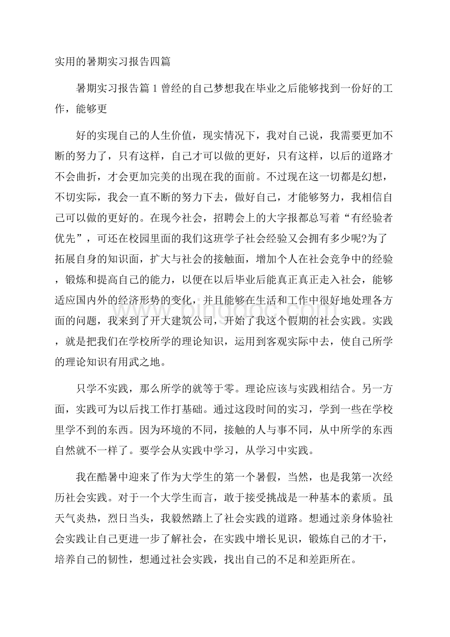 实用的暑期实习报告四篇Word文件下载.docx