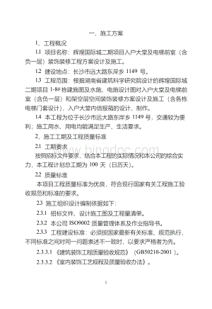 辉煌国际城二期项目入户大堂及电梯前室(含负一层)装饰装修工程方案设计及施工Word下载.docx