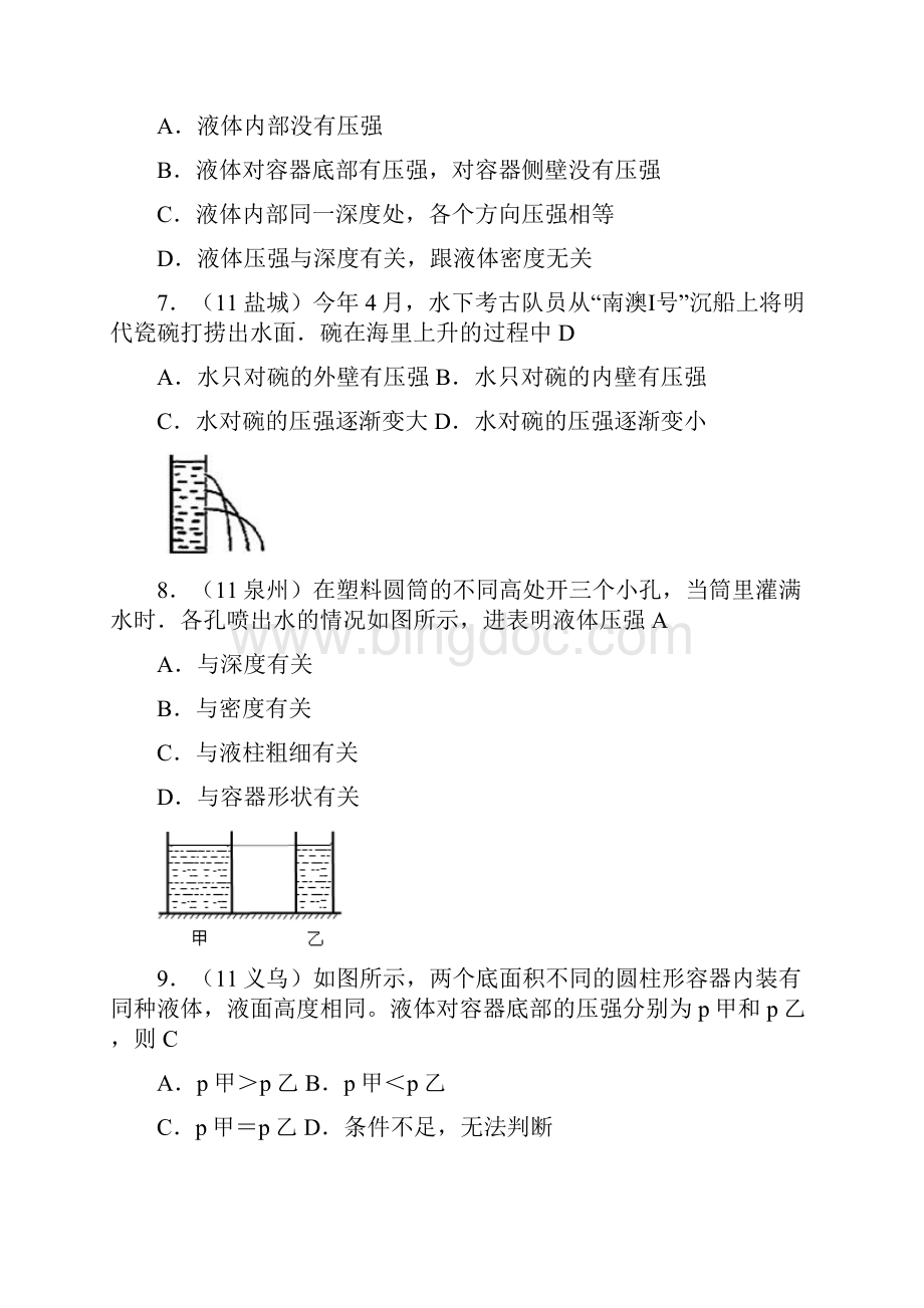 新人教版春物理第九章第2节液体的压强Word文档格式.docx_第3页