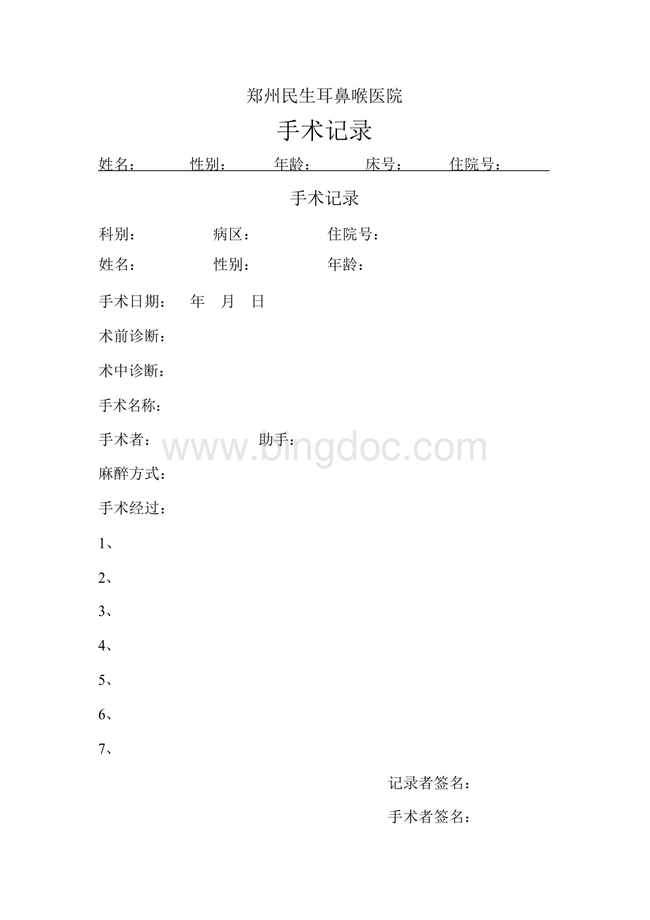 手术记录模板Word格式.docx_第1页