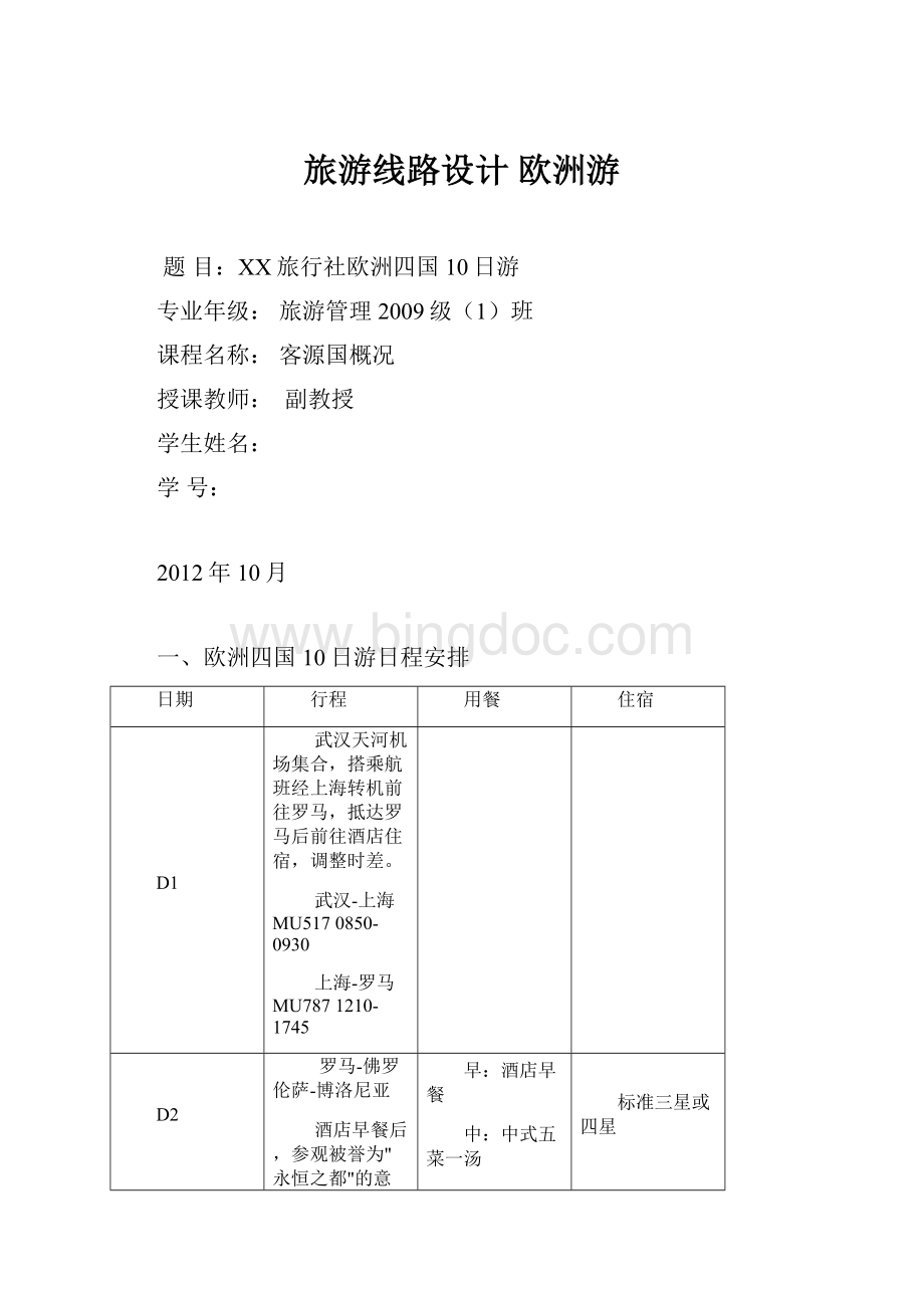 旅游线路设计欧洲游Word文件下载.docx