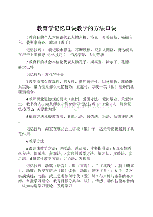 教育学记忆口诀教学的方法口诀.docx