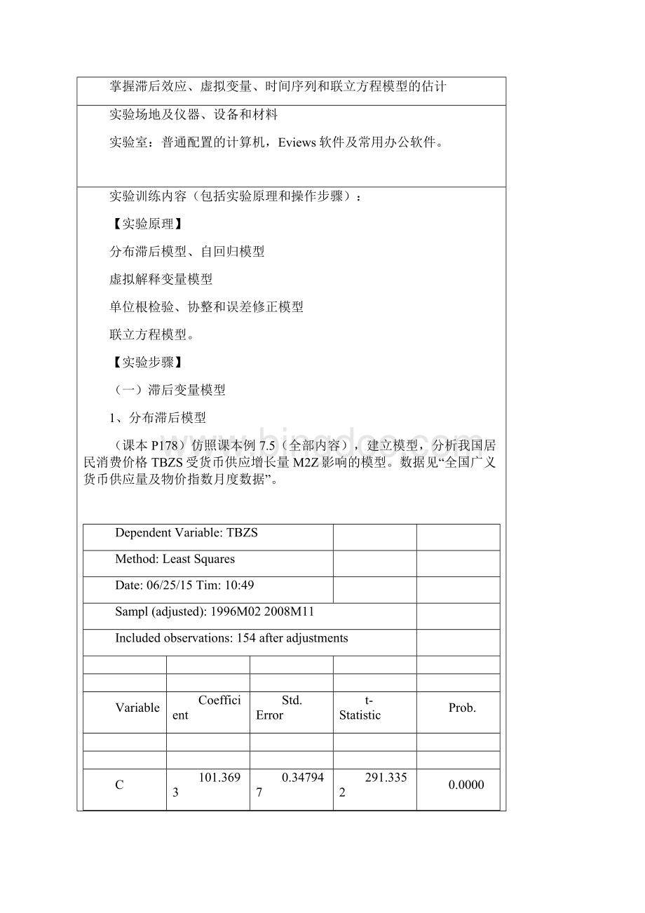 实验七 滞后效应虚拟变量时间序列和联立方程模型的估计学生实验报告Word格式文档下载.docx_第2页