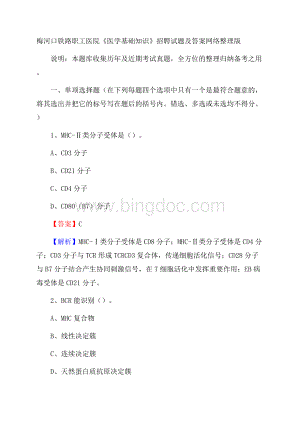 梅河口铁路职工医院《医学基础知识》招聘试题及答案Word格式文档下载.docx