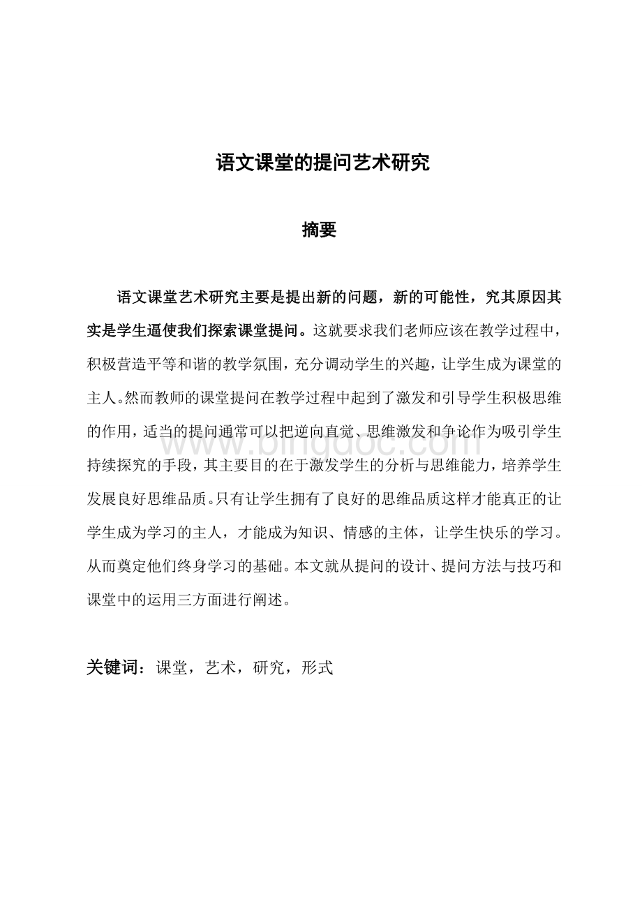 汉语言文学教育毕业论文Word格式.doc_第3页
