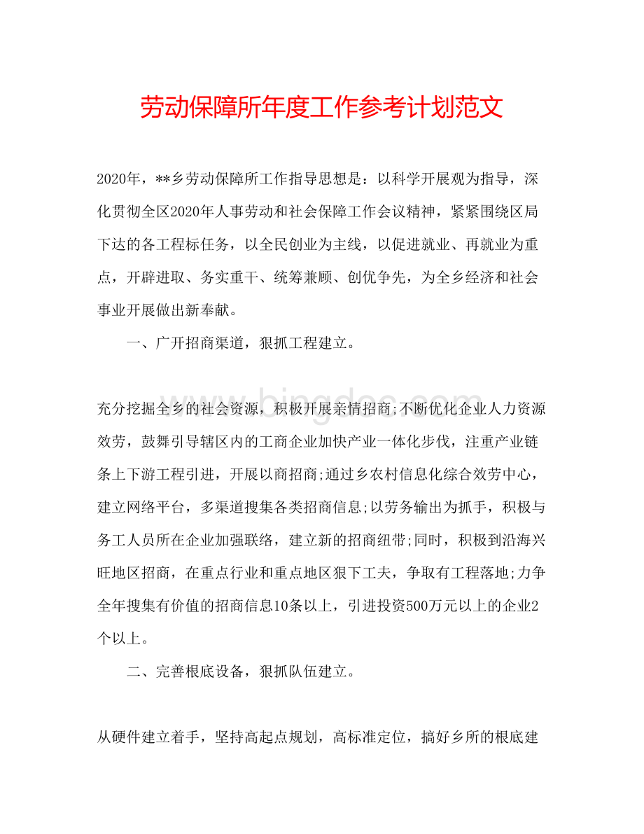 2023劳动保障所年度工作参考计划范文Word文档格式.docx