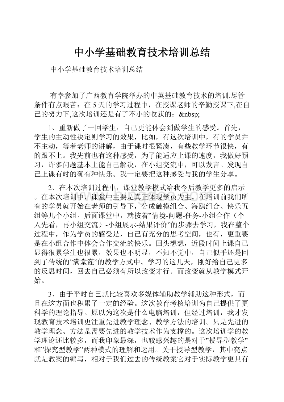中小学基础教育技术培训总结.docx_第1页
