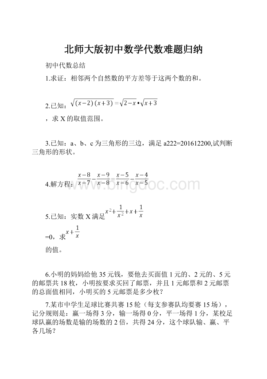 北师大版初中数学代数难题归纳.docx_第1页