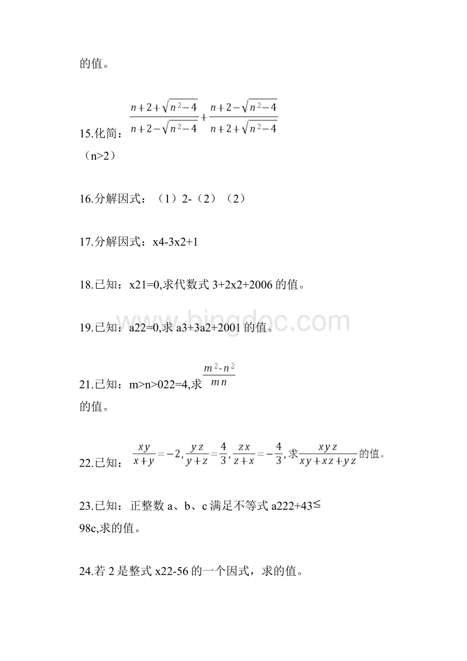 北师大版初中数学代数难题归纳.docx_第3页