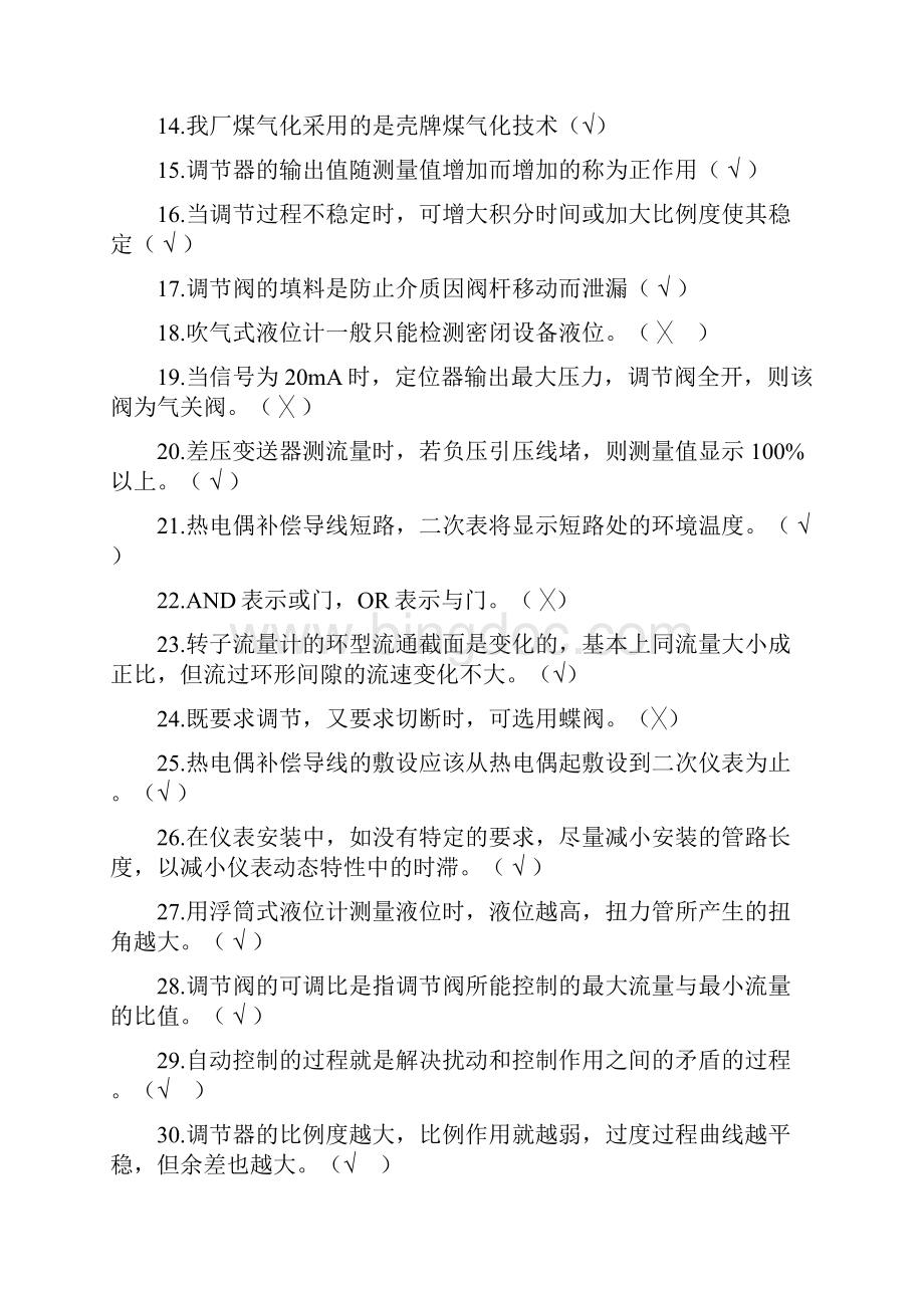 初级工化工仪表维修工理论知识判断题题库及答案共180题.docx_第2页