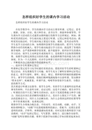 怎样组织好学生的课内学习活动.docx