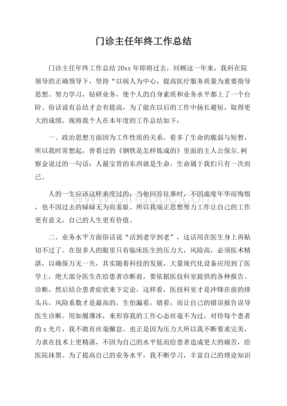 门诊主任年终工作总结Word格式文档下载.docx