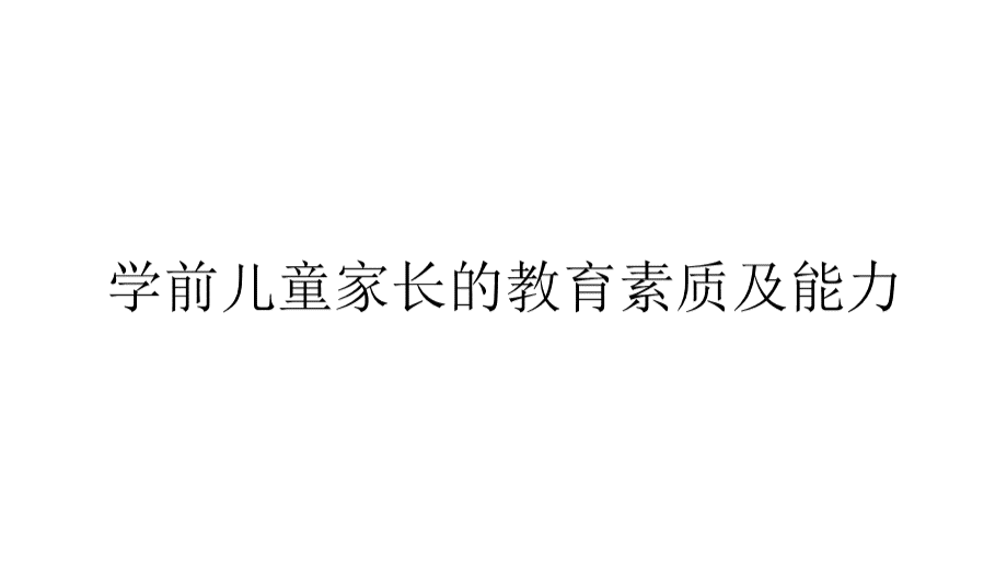 学前儿童家长的教育素质及能力.pptx_第1页