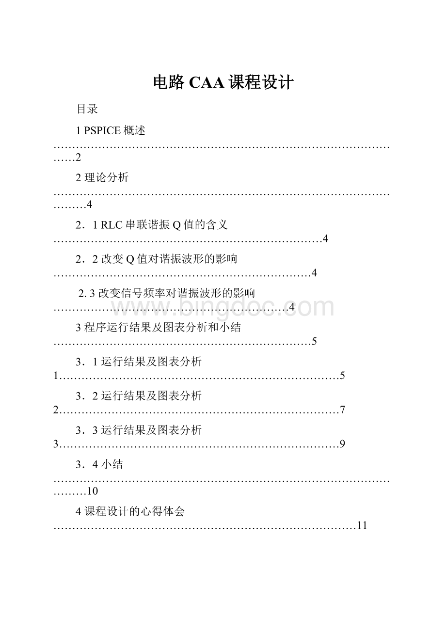 电路CAA课程设计Word格式文档下载.docx_第1页