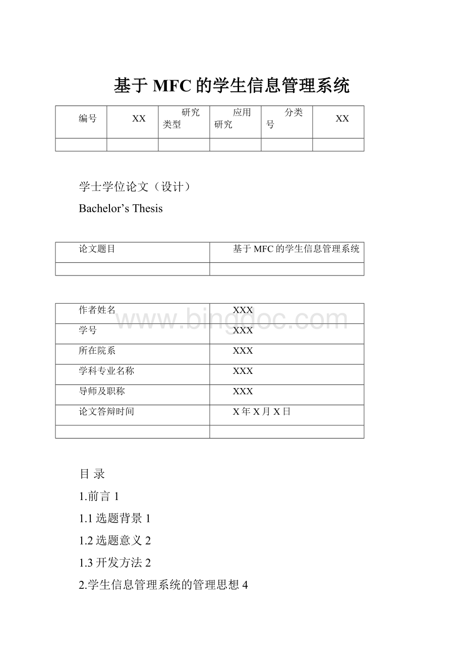 基于MFC的学生信息管理系统Word文件下载.docx_第1页