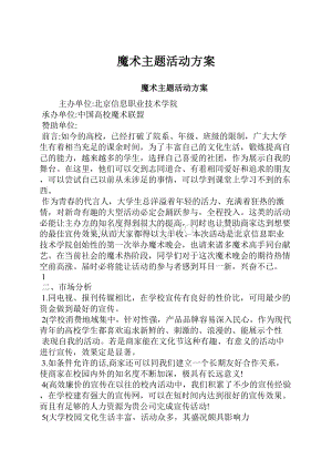 魔术主题活动方案Word文档格式.docx