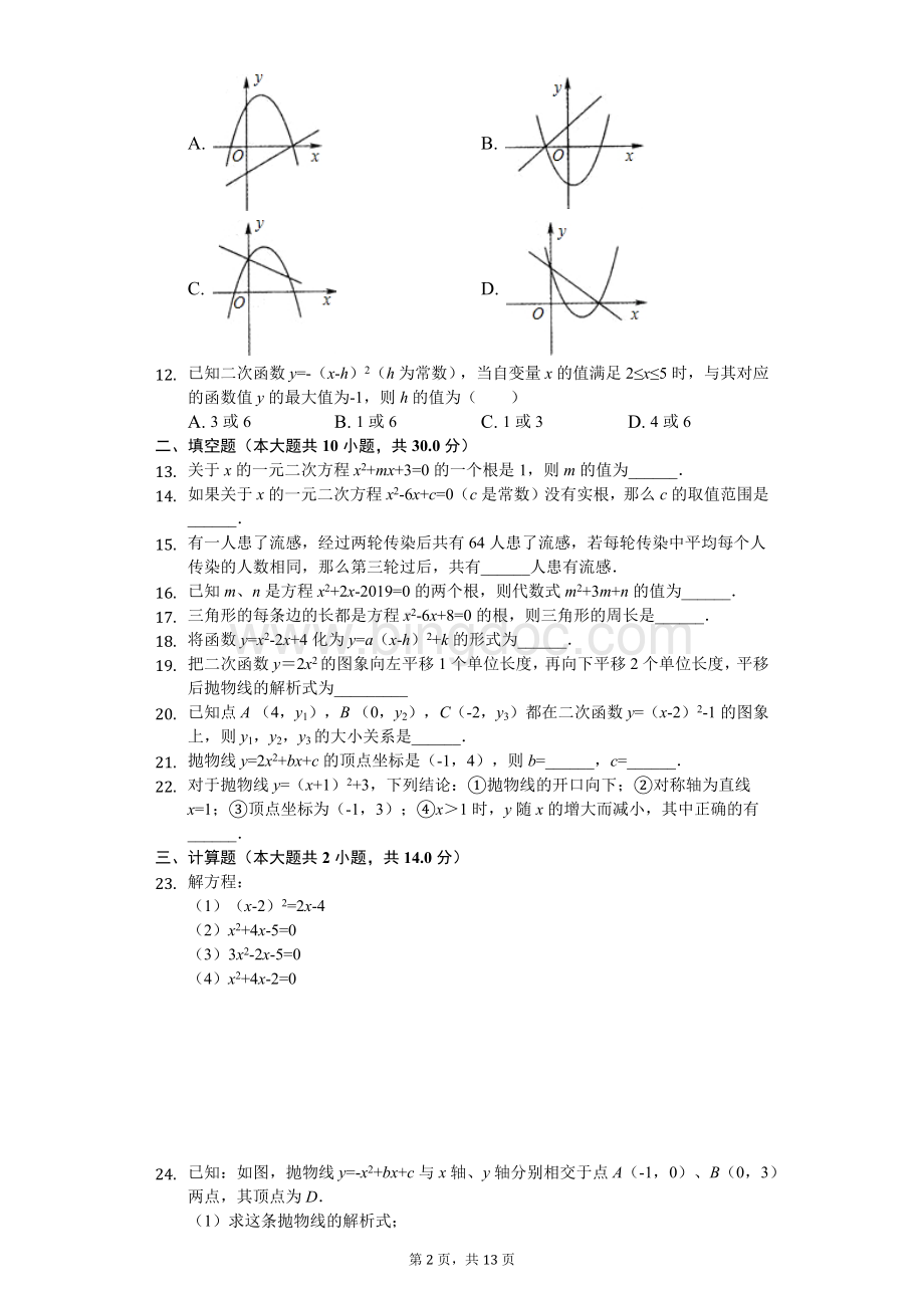 天津市-九年级(上)第一次月考数学试卷----Word文件下载.docx_第2页