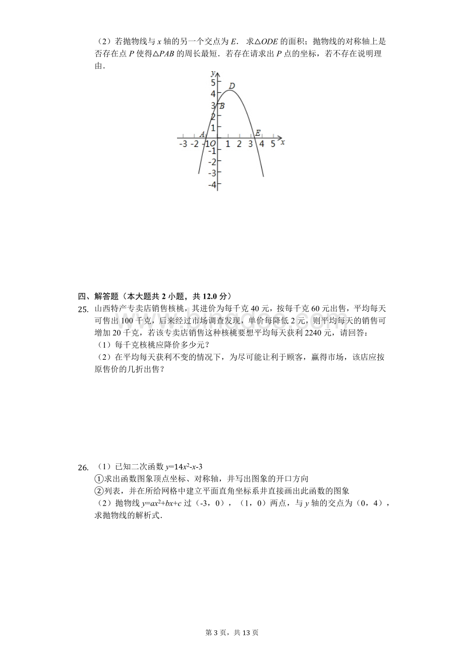 天津市-九年级(上)第一次月考数学试卷----Word文件下载.docx_第3页