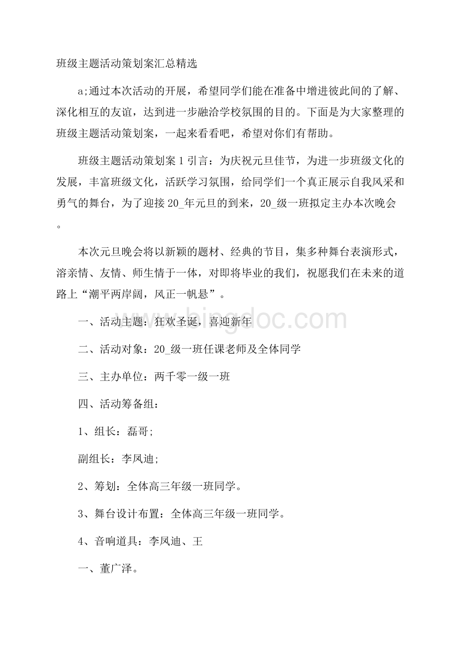 班级主题活动策划案汇总精选Word文件下载.docx