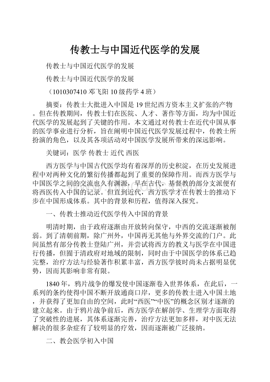 传教士与中国近代医学的发展.docx_第1页