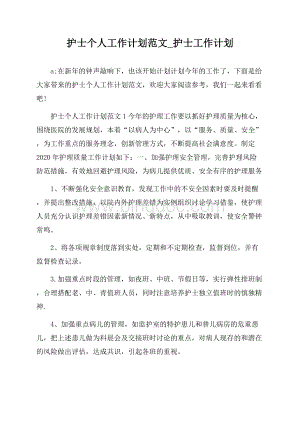 护士个人工作计划范文_护士工作计划Word文档格式.docx