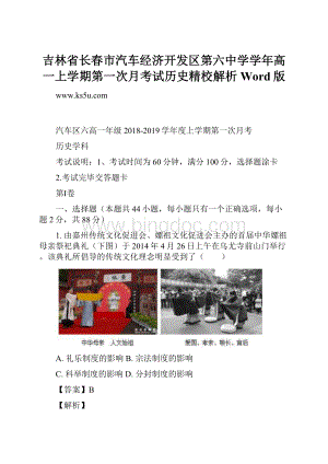 吉林省长春市汽车经济开发区第六中学学年高一上学期第一次月考试历史精校解析Word版Word下载.docx