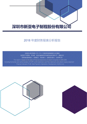 深圳市新亚电子制程股份有限公司2018年度财务报表分析报告Word文档下载推荐.docx