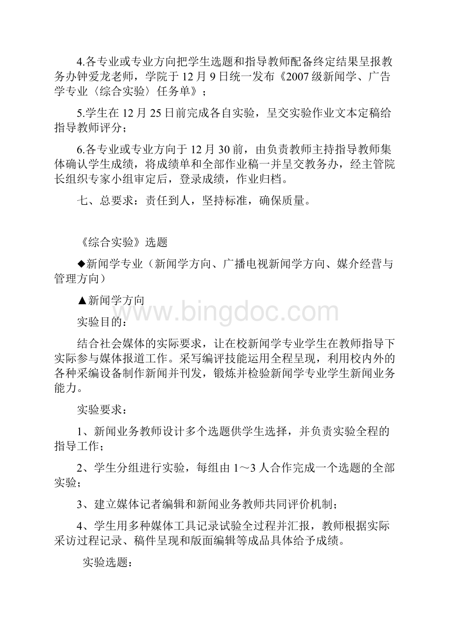 07级新闻学广告学综合实验方案.docx_第2页