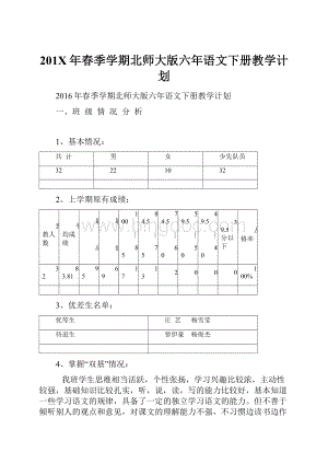 201X年春季学期北师大版六年语文下册教学计划Word格式.docx