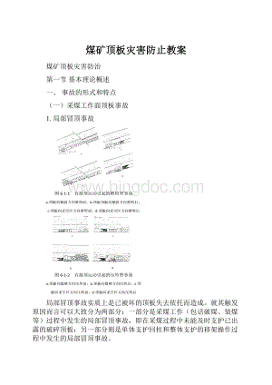 煤矿顶板灾害防止教案.docx