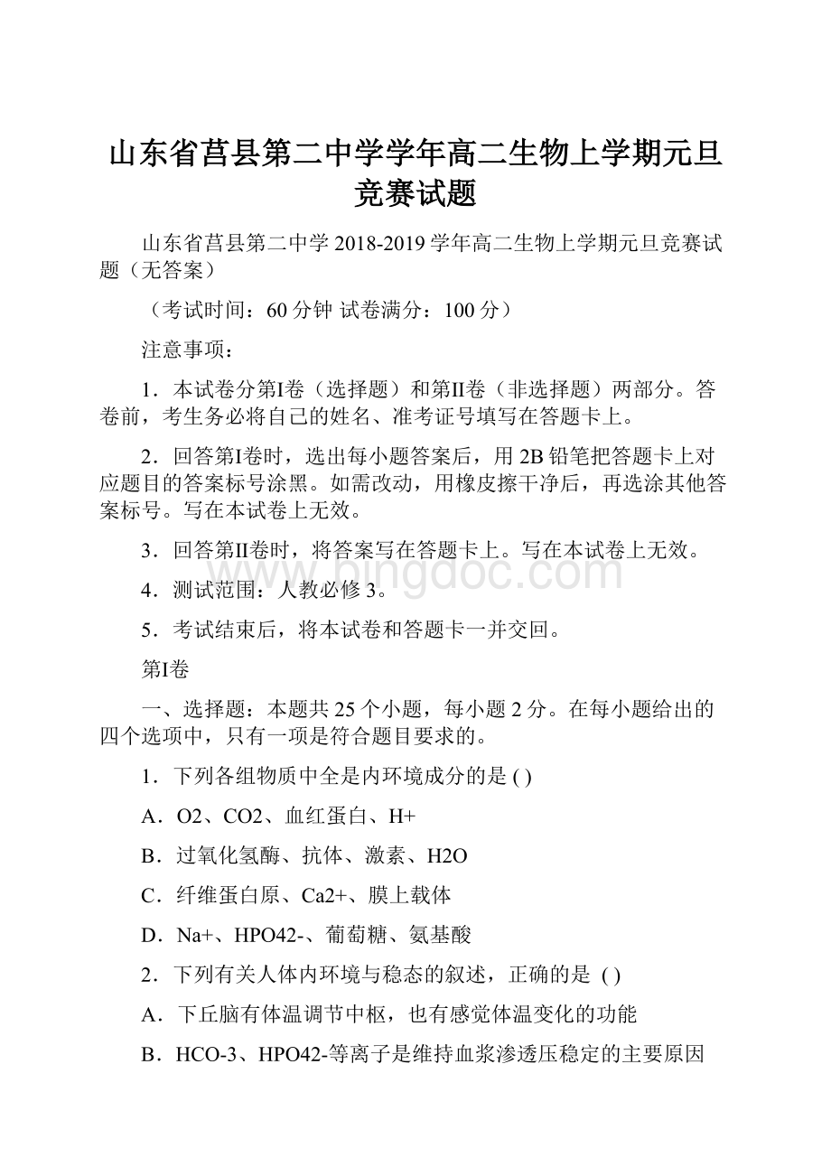 山东省莒县第二中学学年高二生物上学期元旦竞赛试题.docx_第1页