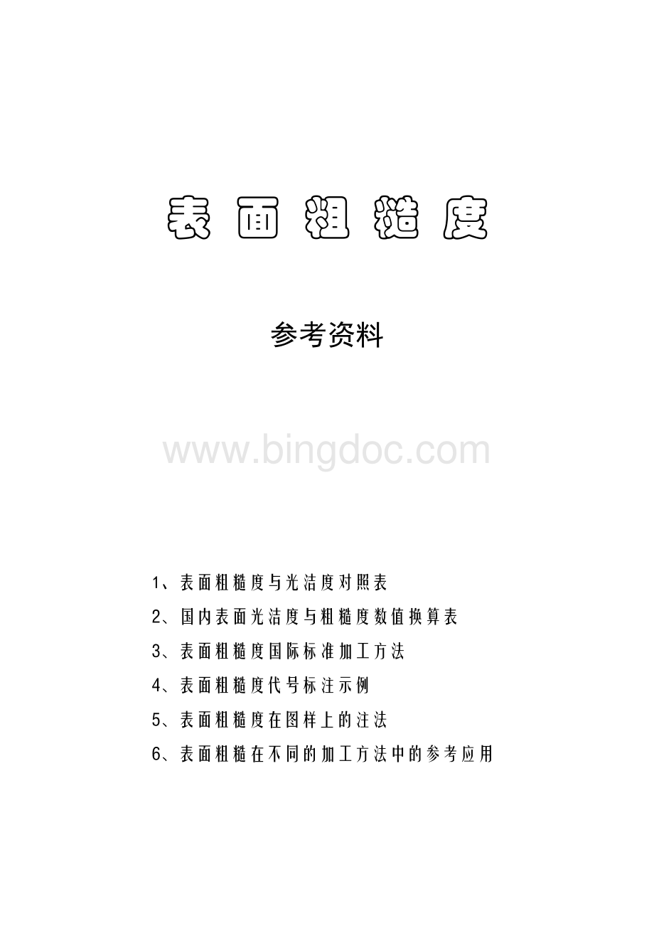 表面粗糙度与光洁度对照表Word文档下载推荐.doc