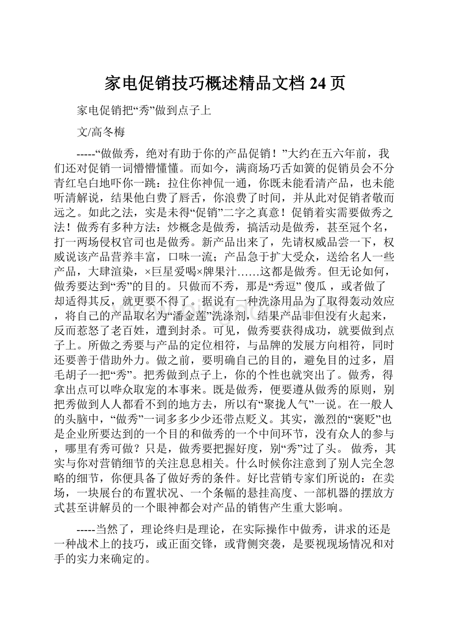 家电促销技巧概述精品文档24页.docx_第1页