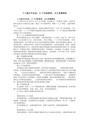 十八届五中全会：11个目标要求五大发展理念.doc