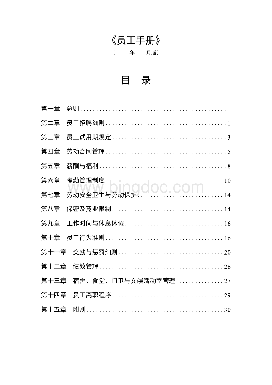 制造业员工手册(最新版).docx_第1页