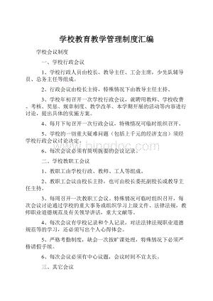 学校教育教学管理制度汇编.docx