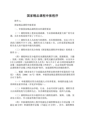 国家精品课程申报程序.docx