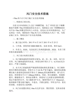 风门安全技术措施Word文件下载.docx