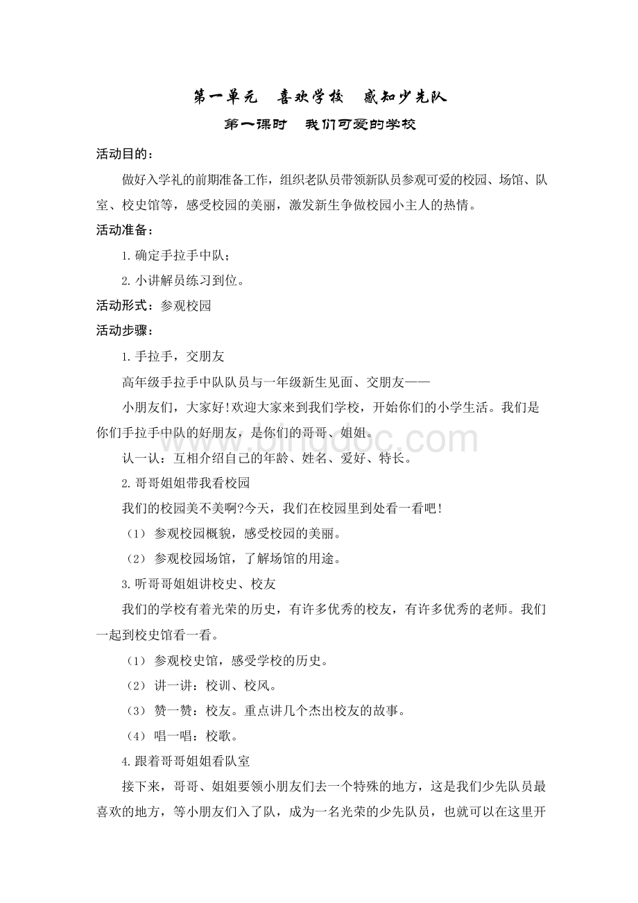 最新版一年级少先队活动课教案Word格式.docx_第1页