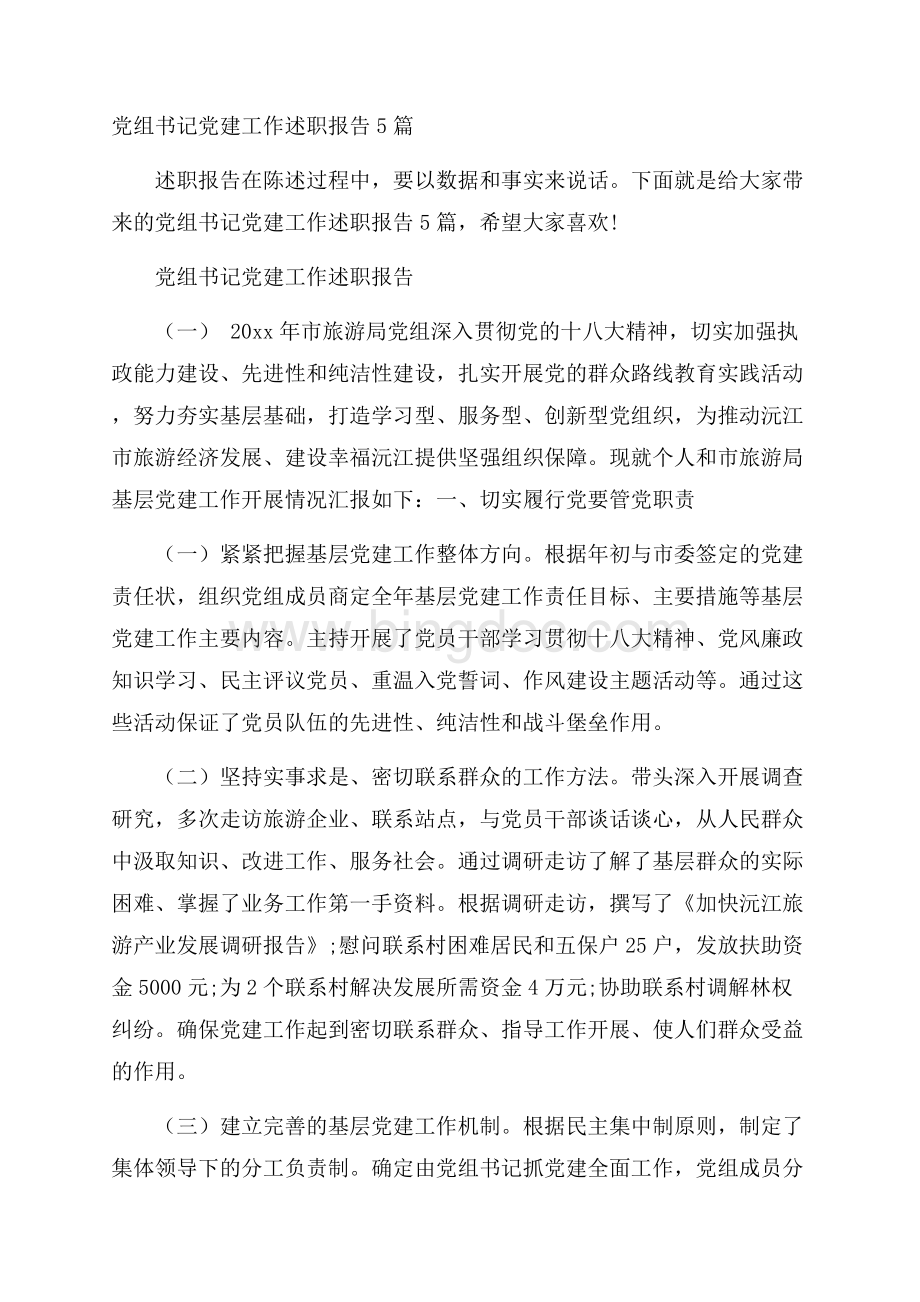 党组书记党建工作述职报告5篇.docx_第1页