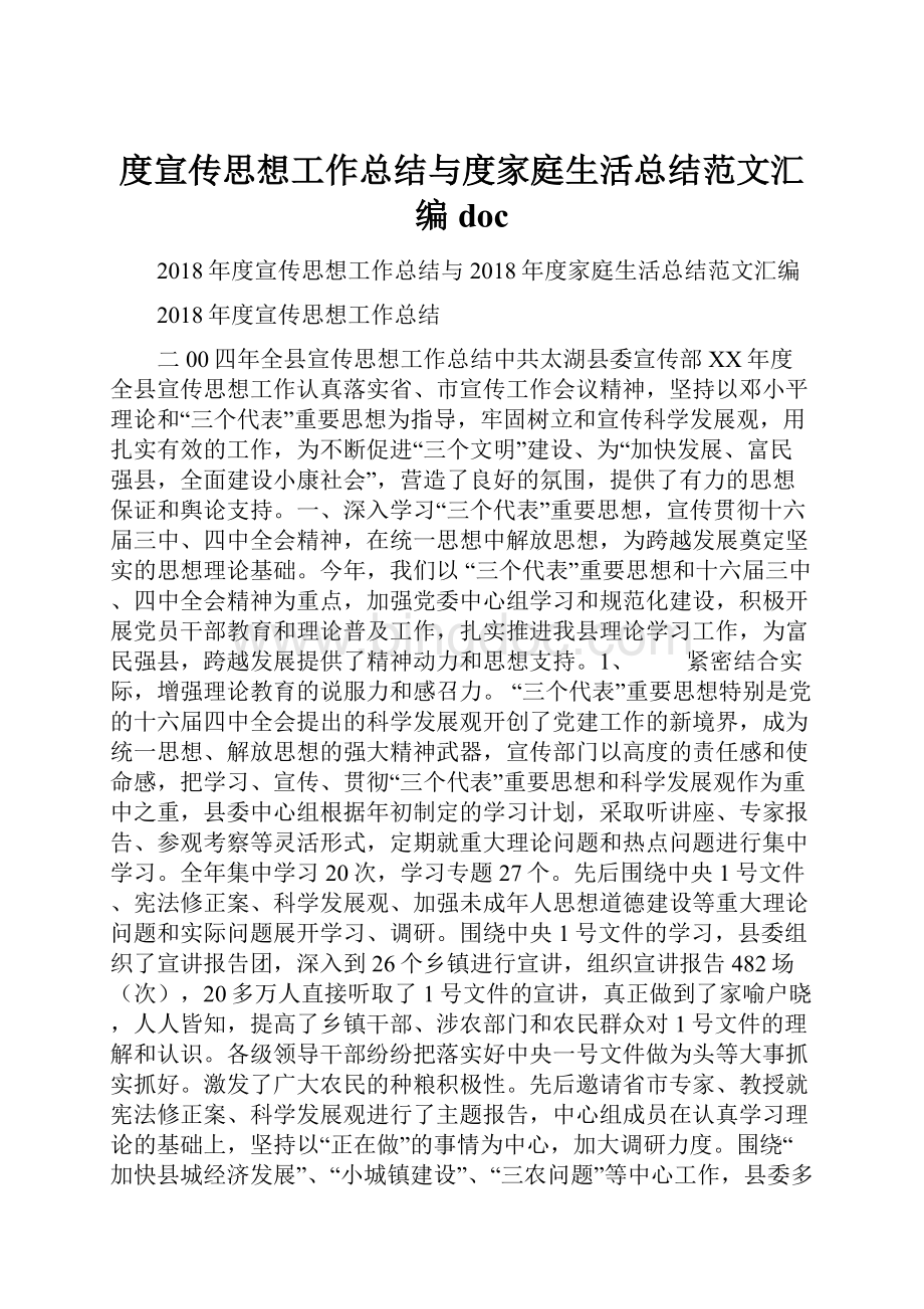 度宣传思想工作总结与度家庭生活总结范文汇编docWord下载.docx_第1页