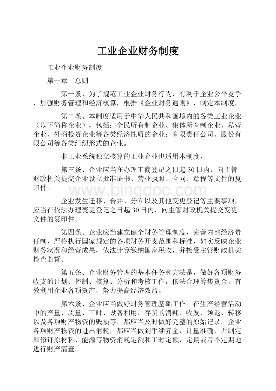 工业企业财务制度.docx_第1页