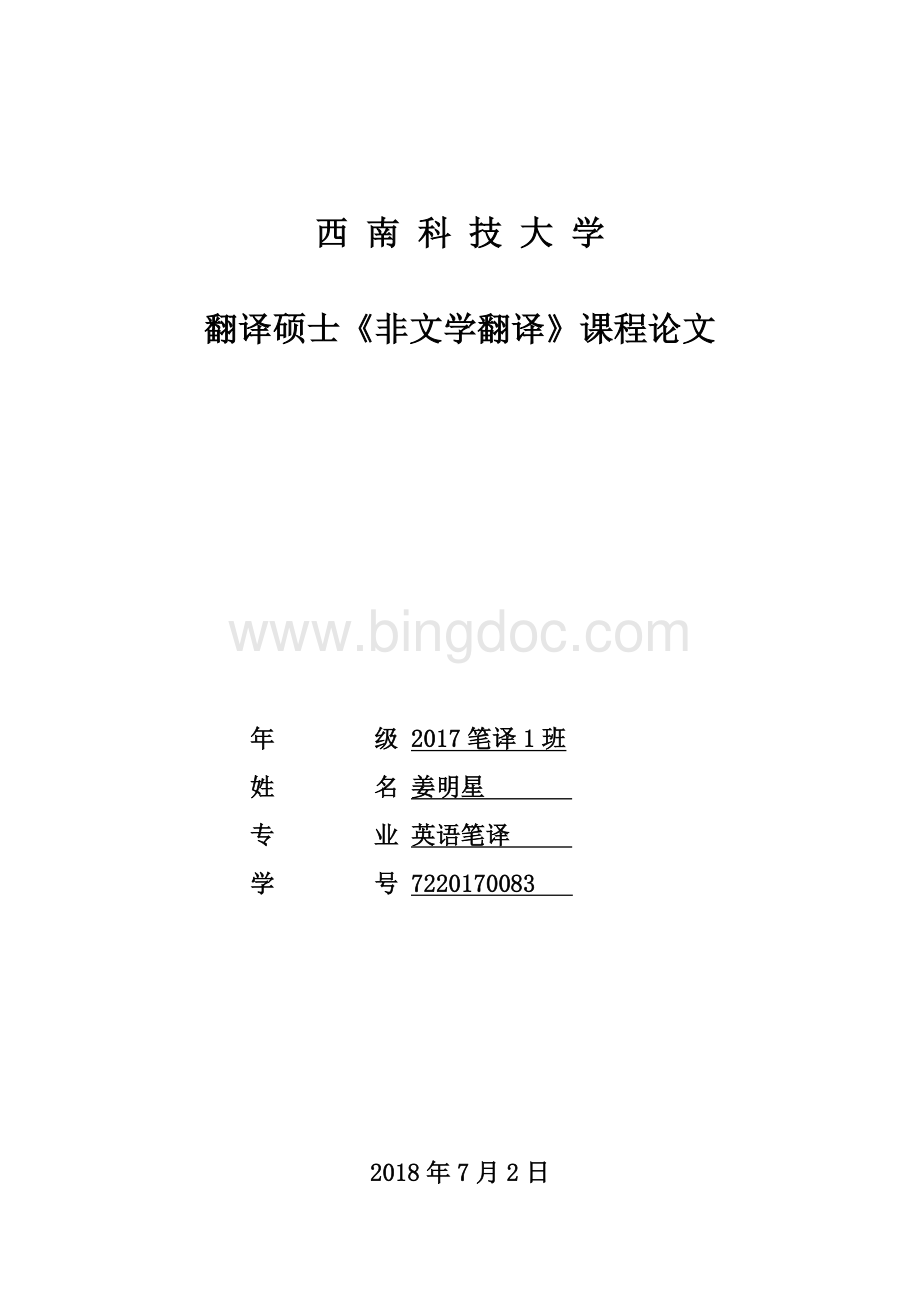 姜明星7220170083翻译实践报告Word格式.doc_第1页