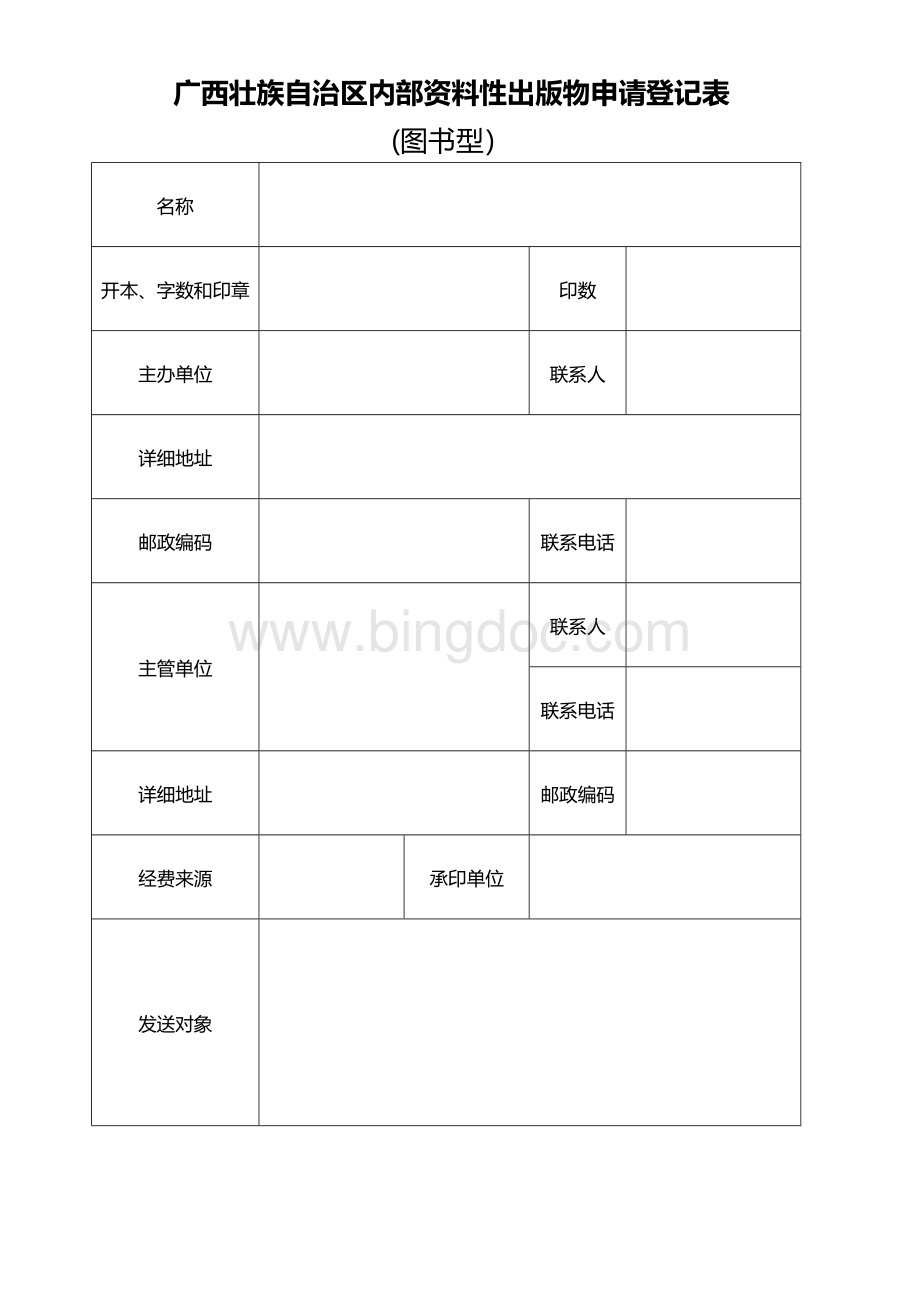 广西壮族自治区内部资料性出版物申请登记表.docx