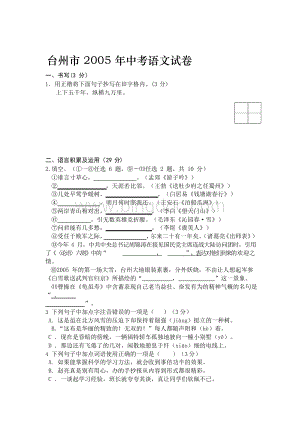 台州市2005年中考语文试卷文档格式.docx
