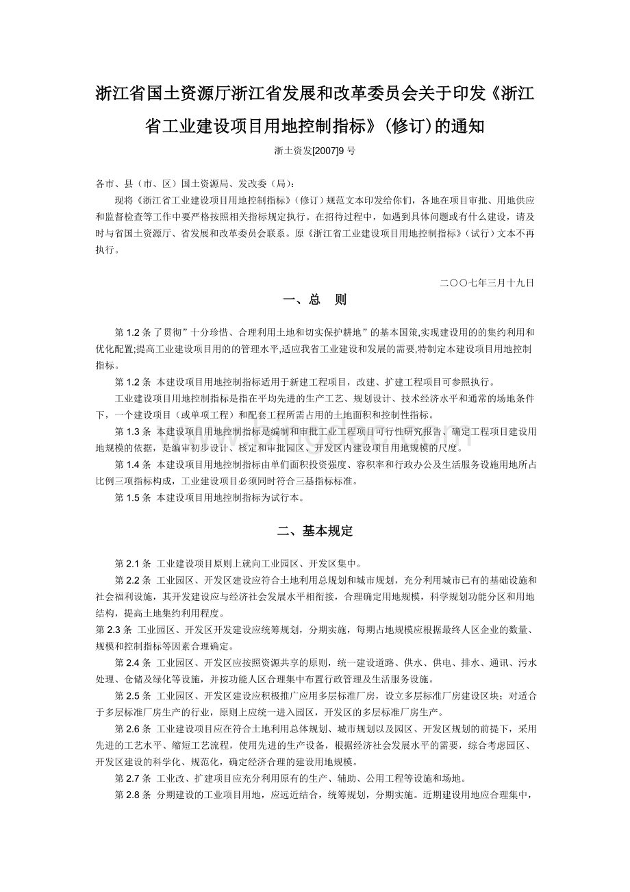 浙江省工业建设项目用地控制指标(修订Word格式.doc